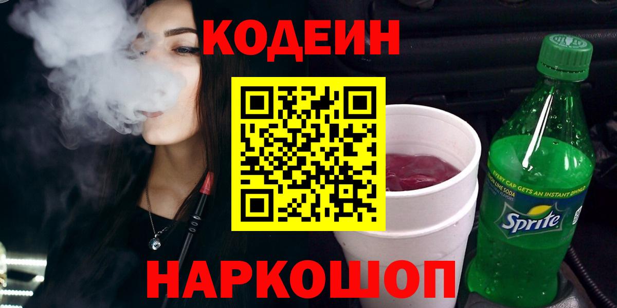 купить наркотики цена  Вход с VPN  Верхняя Пышма  Кодеин напиток Lean (лин)  Codein Purple Drank 